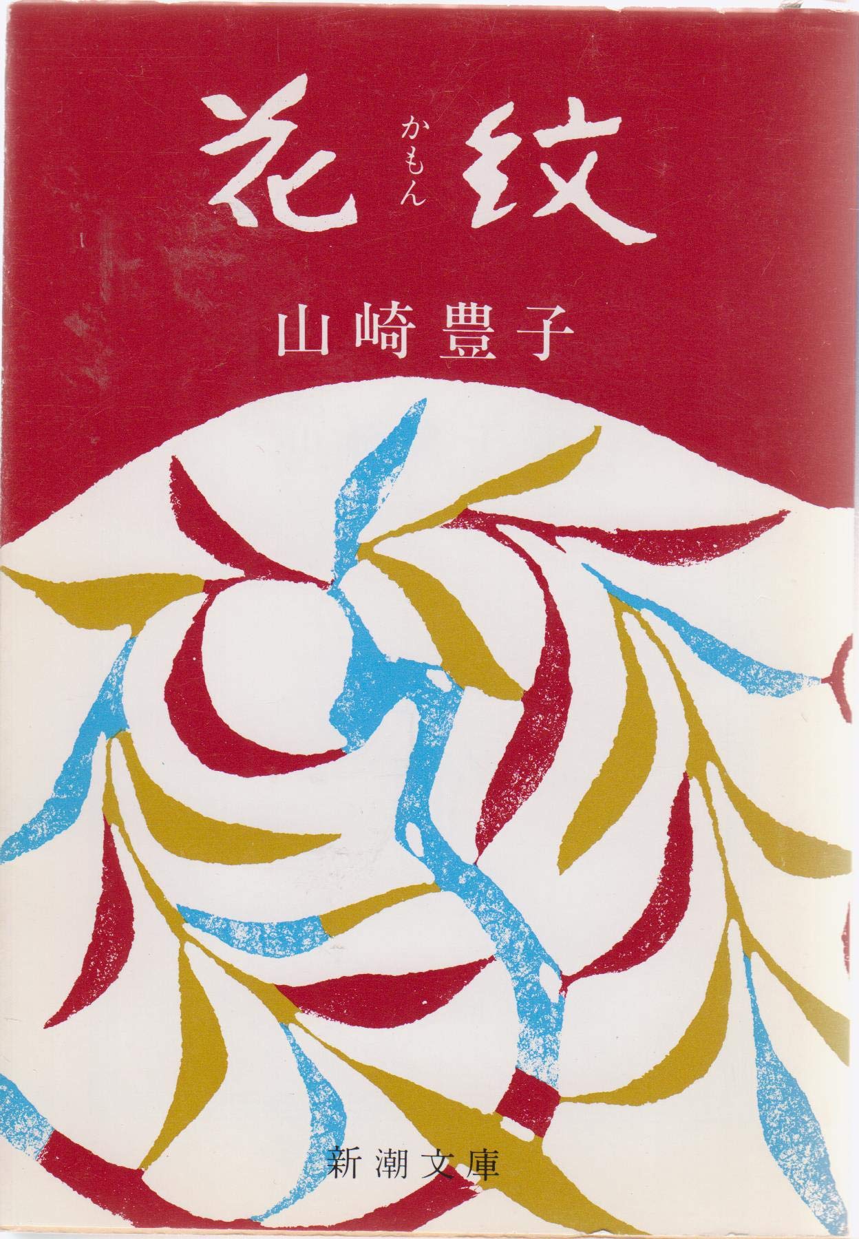 山崎豊子 花紋 小説
