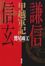 鷲尾雨工 甲越軍記 謙信と信玄 小説