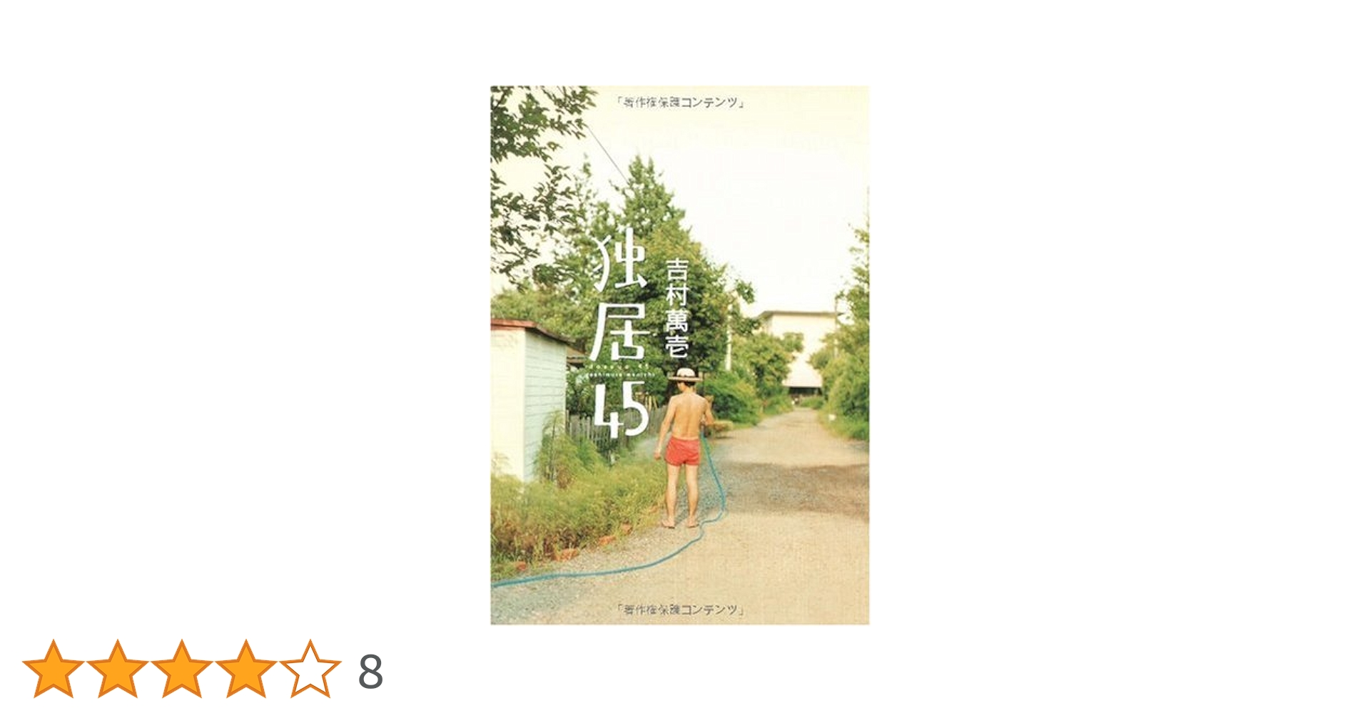 吉村萬壱 独居45 小説