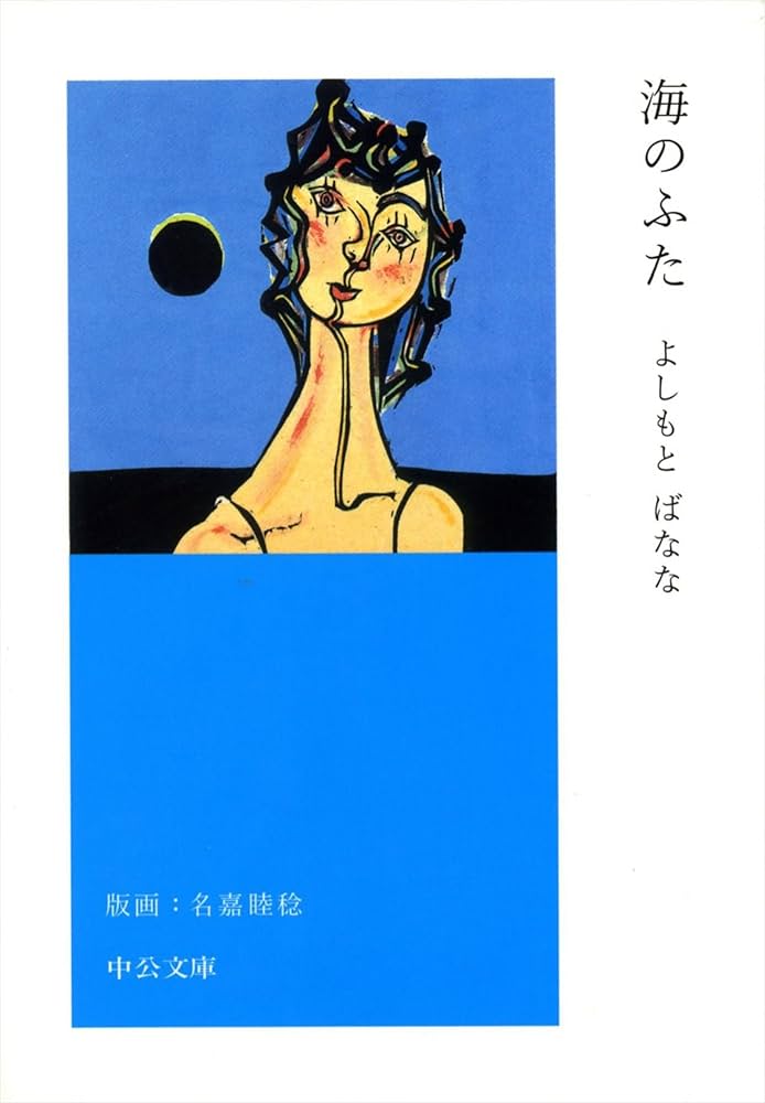 吉本ばなな 海のふた 小説