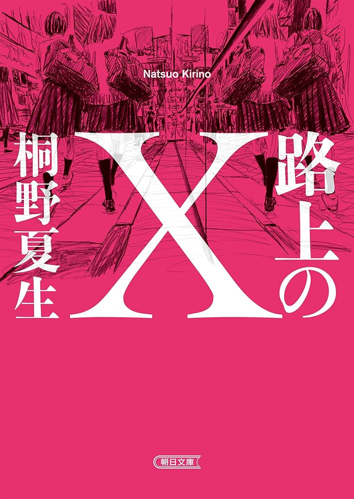 桐野夏生 路上のX 小説