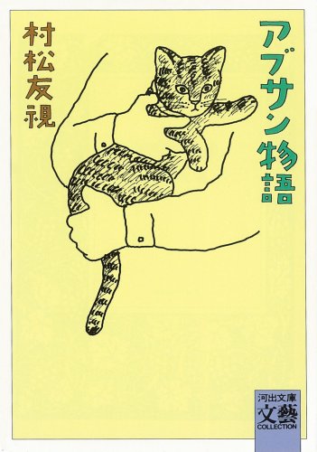 村松友視 アブサン物語 小説