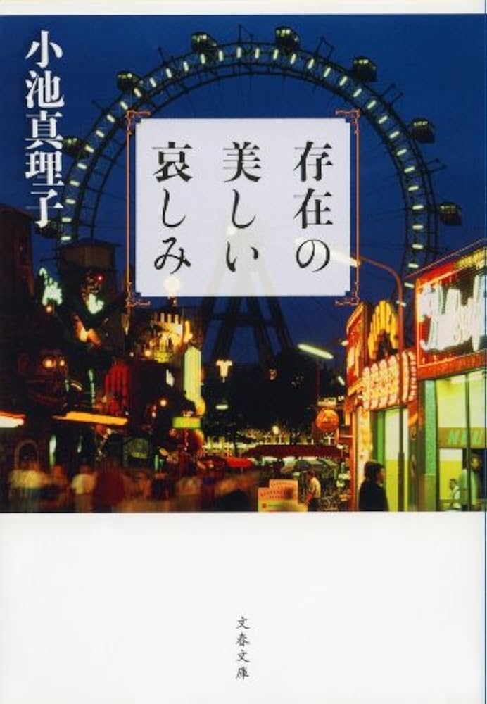 小池真理子 存在の美しい哀しみ 小説