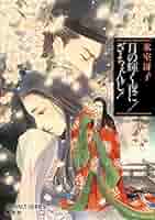 氷室冴子 月の輝く夜に 小説