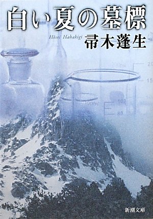帚木蓬生 白い夏の墓標 小説