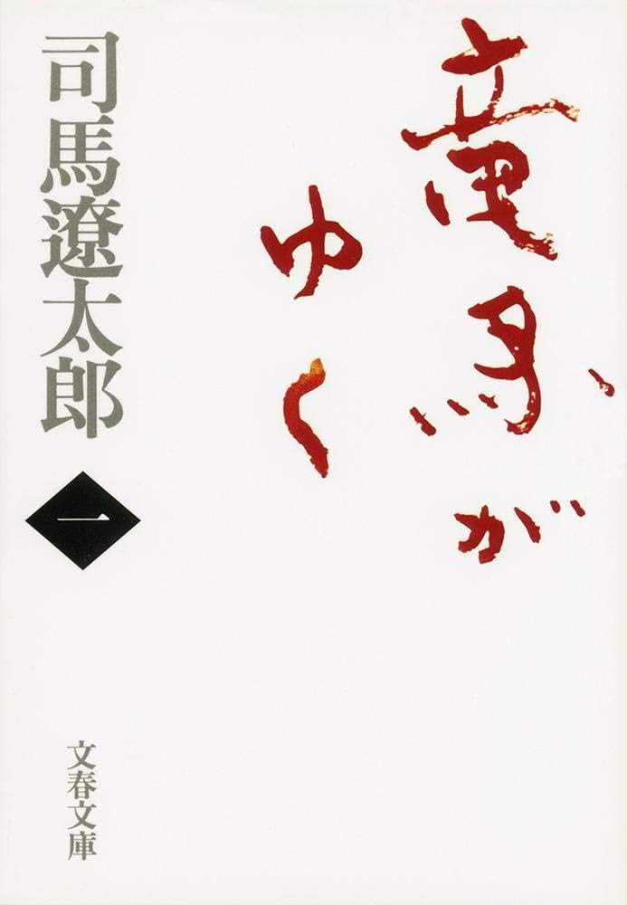 司馬遼太郎 竜馬がゆく 小説