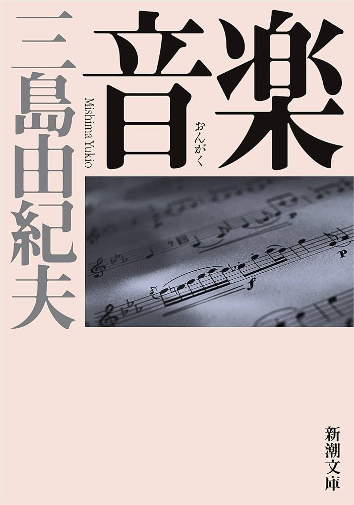 音楽 三島由紀夫 小説
