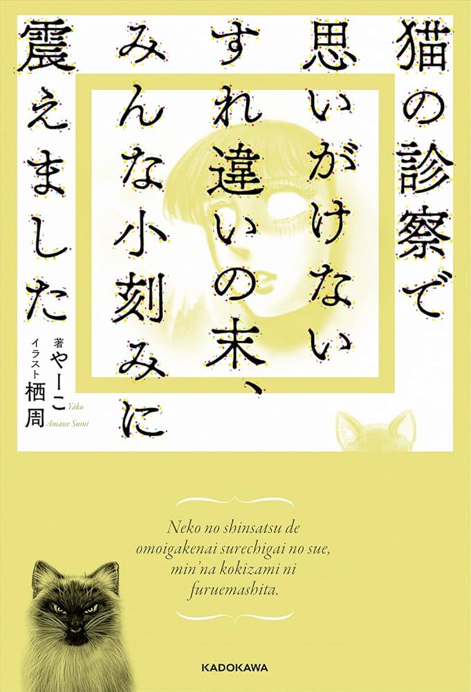 猫の診察で思いがけないすれ違いの末、みんな小刻みに震えました やーこ 小説