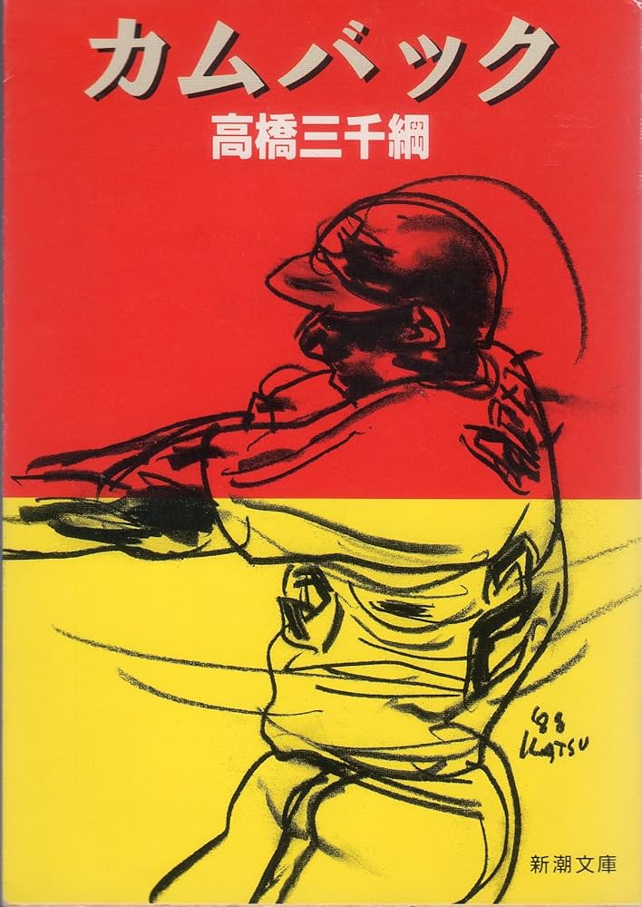 高橋三千綱 カムバック 小説