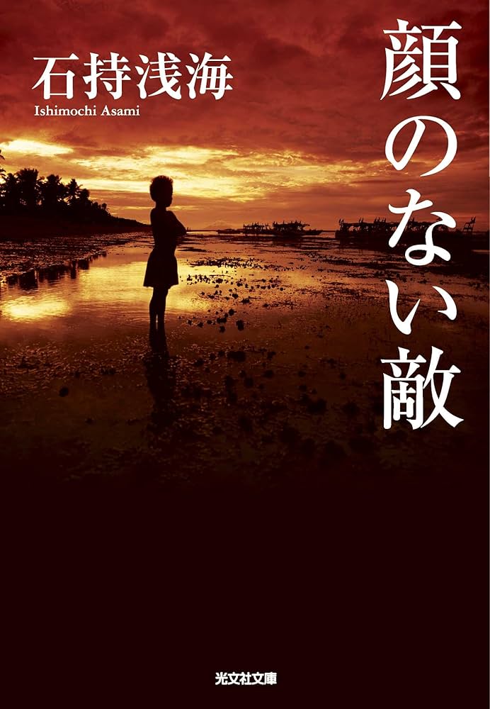 石持浅海 顔のない敵 小説