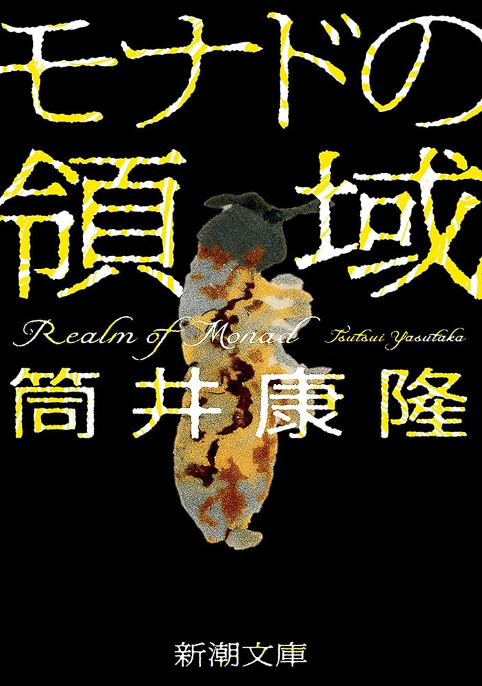 筒井康隆 モナドの領域 小説