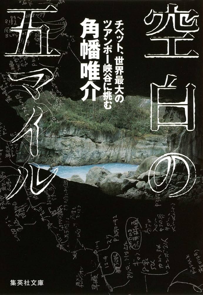 空白の五マイル チベット、世界最大のツアンポー峡谷に挑む 角幡唯介 小説