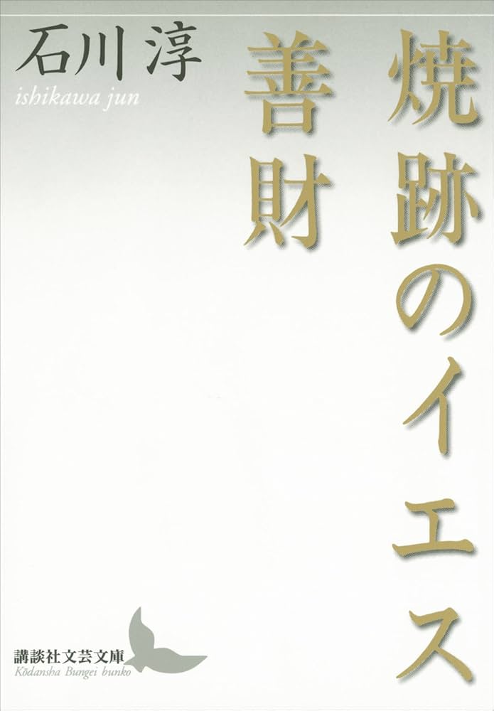 石川淳 焼跡のイエス 小説