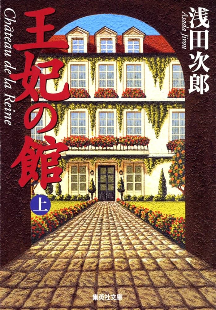 王妃の館 浅田次郎 小説