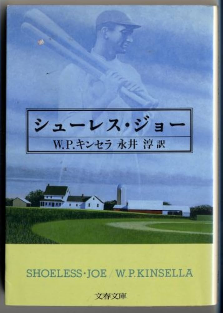 シューレス・ジョー W・P・キンセラ 小説