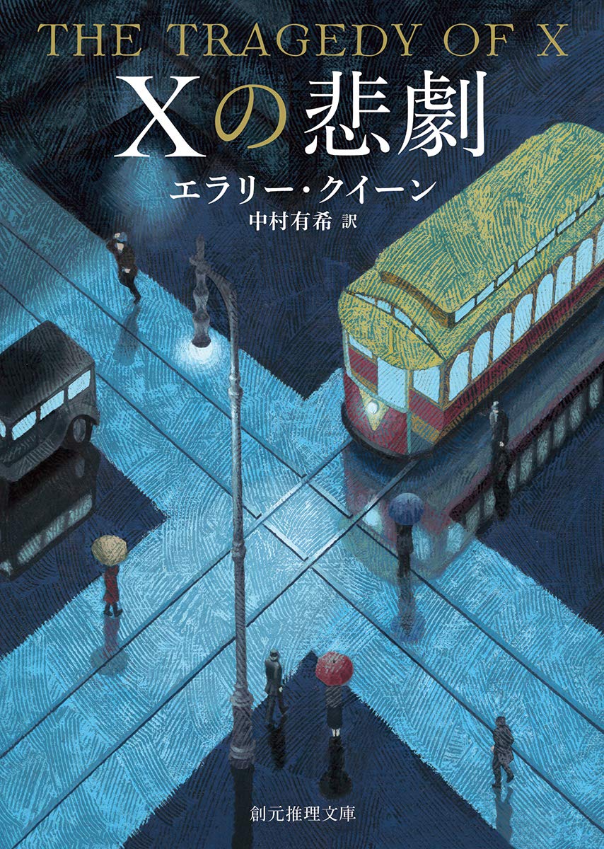 Xの悲劇 エラリー・クイーン 小説