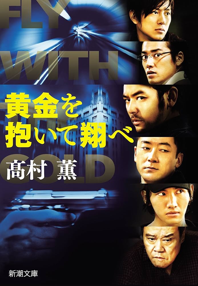 高村薫 黄金を抱いて翔べ 小説