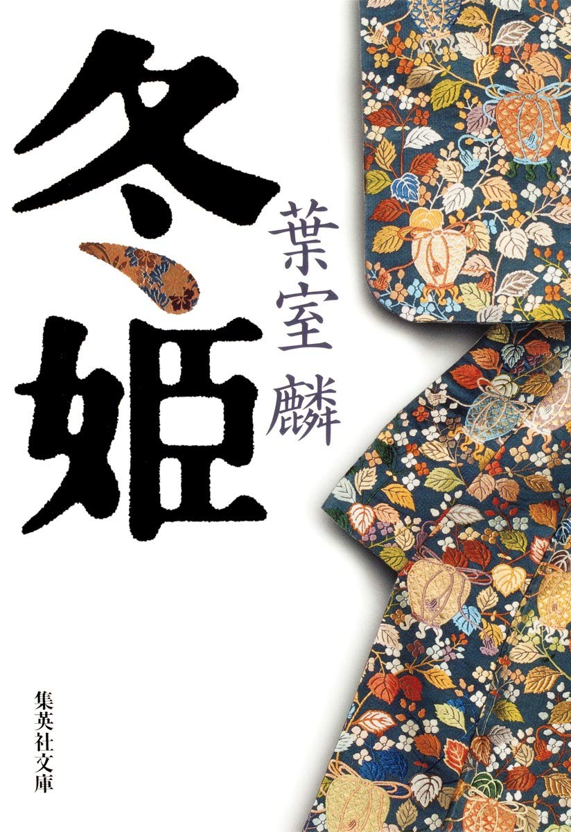 葉室麟 冬姫 小説