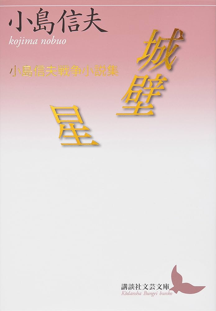 小島信夫 城壁・星 戦争小説集 小説
