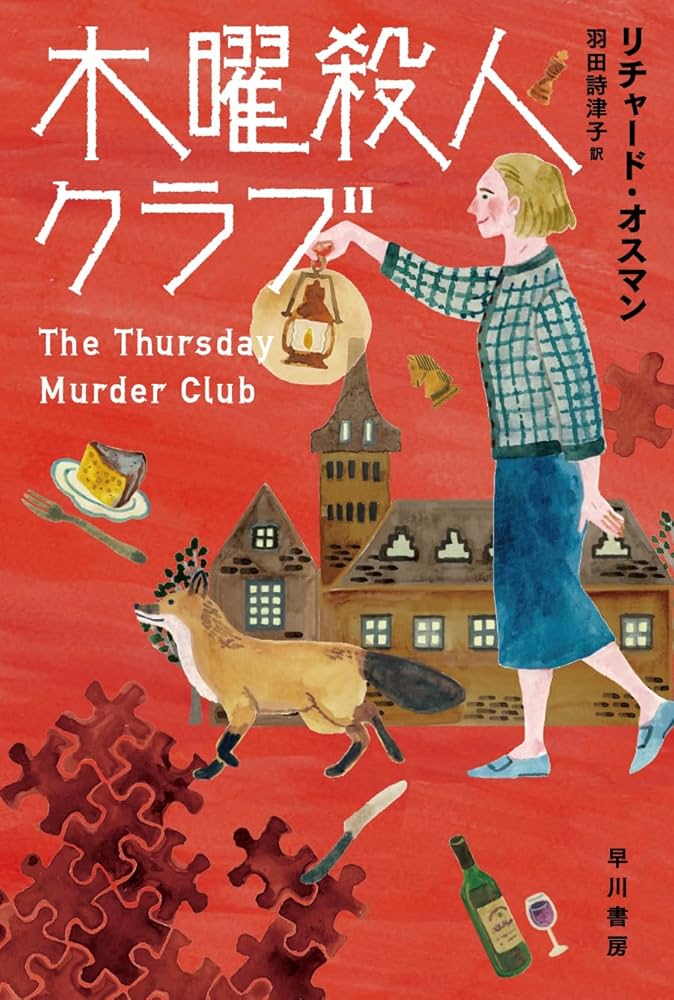木曜殺人クラブ リチャード・オスマン 小説