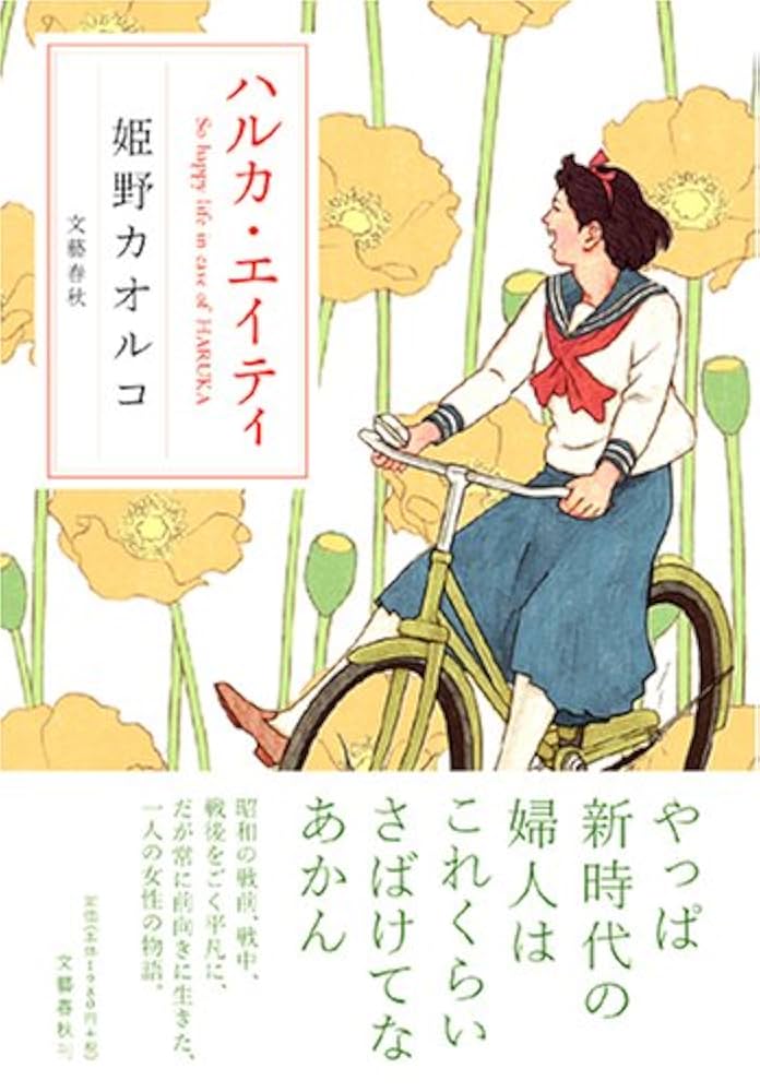 姫野カオルコ ハルカ・エイティ 小説