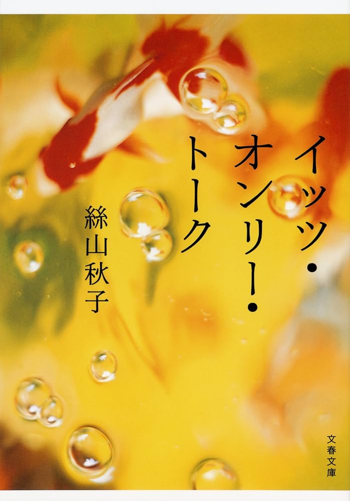 絲山秋子 イッツ・オンリー・トーク 小説