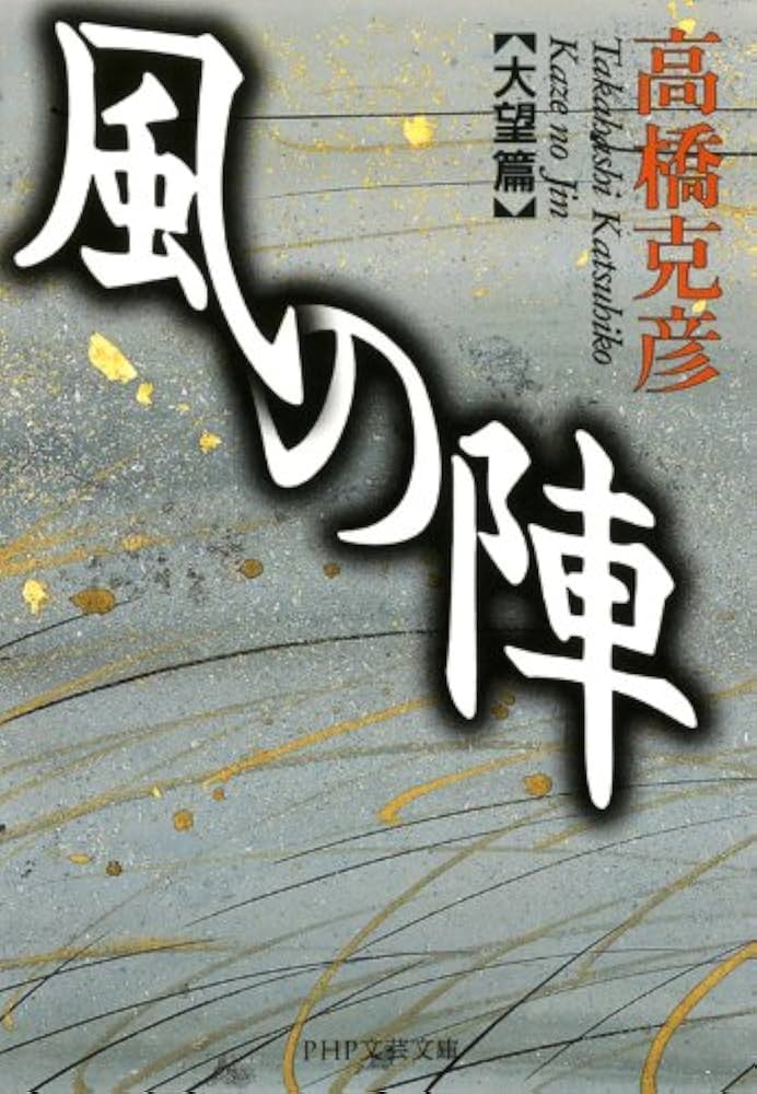 高橋克彦 風の陣 小説
