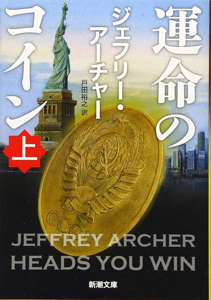 ジェフリー・アーチャー 運命のコイン 小説