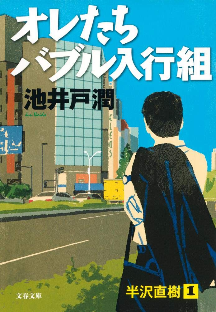 池井戸潤 オレたちバブル入行組 小説