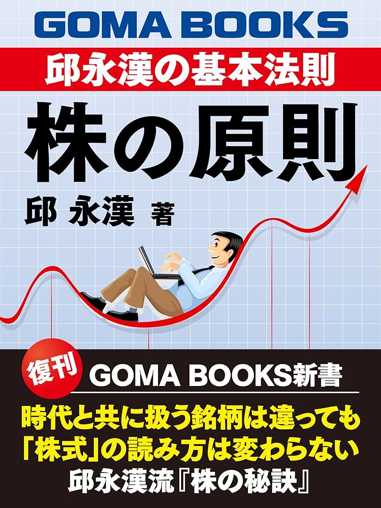 邱永漢 株の原則 小説