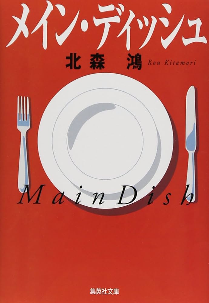 北森鴻 メイン・ディッシュ 小説