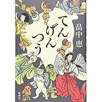 畠中恵 てんげんつう 小説