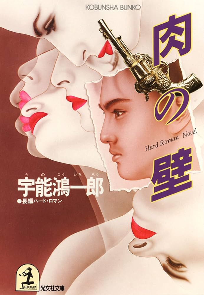 宇能鴻一郎 肉の壁 小説