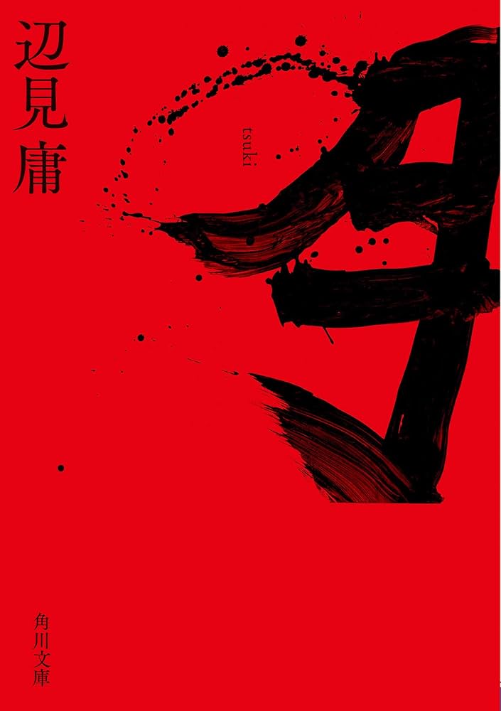 辺見庸 月 小説