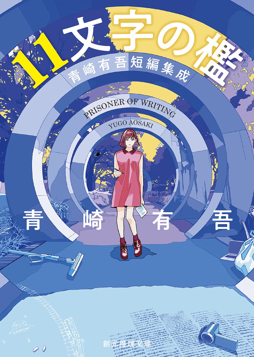 青崎有吾 11文字の檻 青崎有吾短編集成 小説