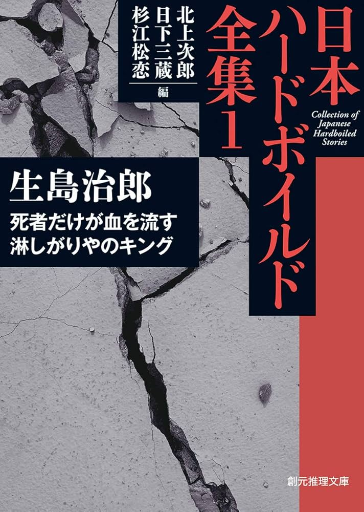生島治郎 死者だけが血を流す 小説