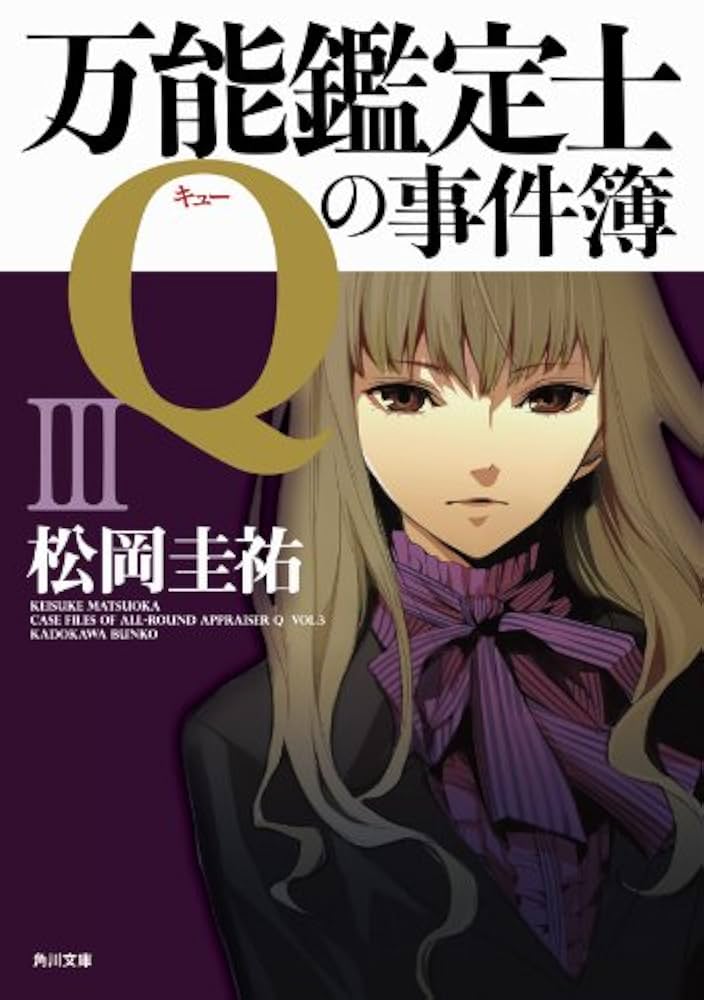 松岡圭祐 万能鑑定士Qの事件簿 III 小説