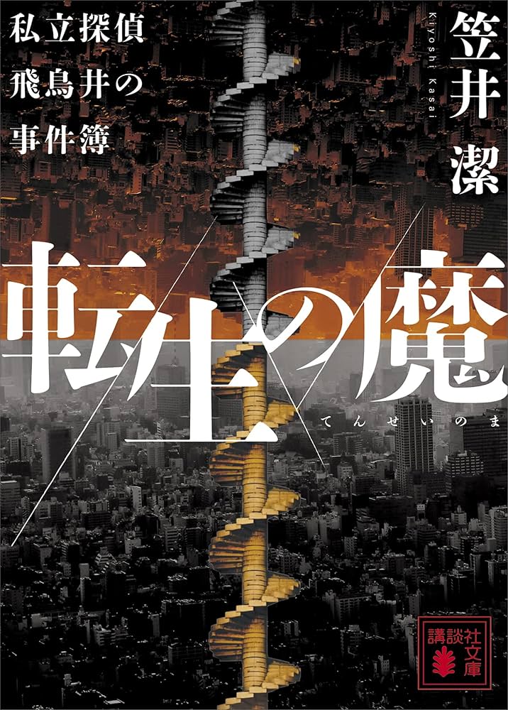 笠井潔 私立探偵飛鳥井の事件簿 小説