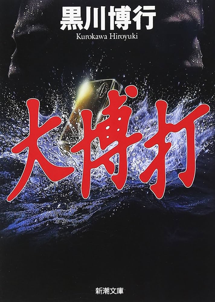 大博打 黒川博行 小説