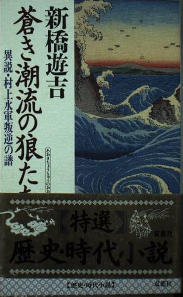 新橋遊吉 蒼き潮流の狼たち 異説・村上水軍叛逆の譜 小説