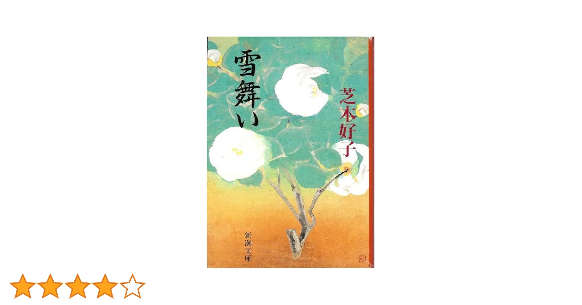 芝木好子 雪舞い 小説