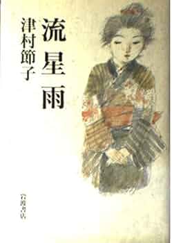 津村節子 流星雨 小説