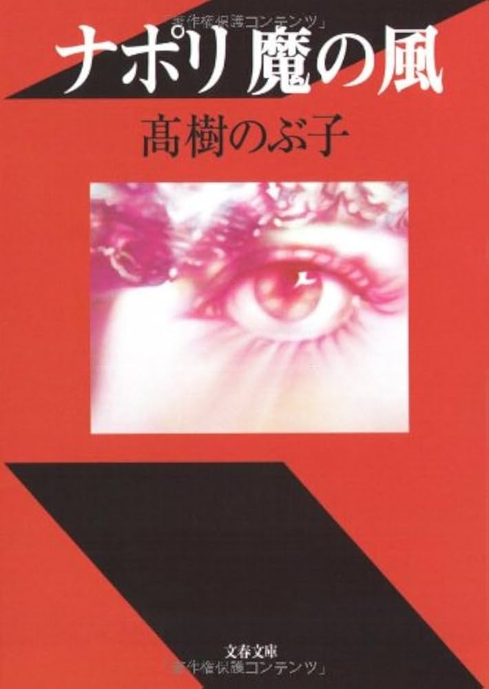 高樹のぶ子 ナポリ魔の風 小説