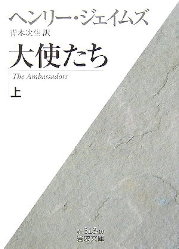 ヘンリー・ジェイムズ 大使たち 小説