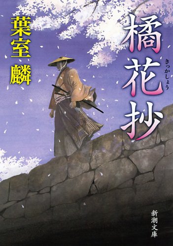 葉室麟 橘花抄 小説