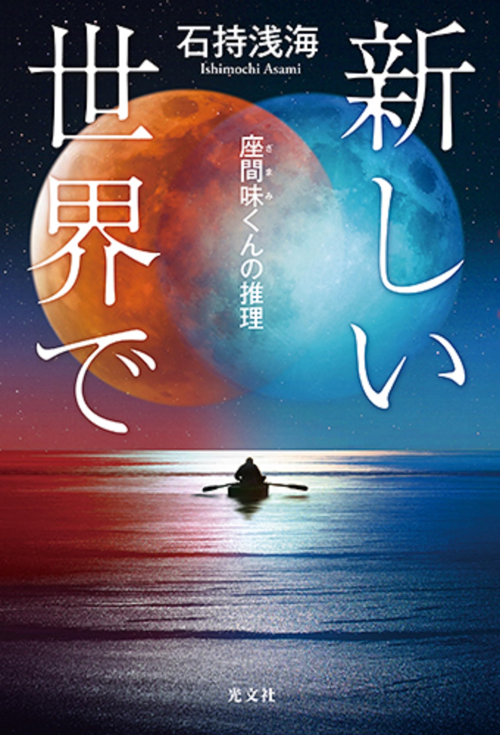 石持浅海 新しい世界で 座間味くんの推理 小説