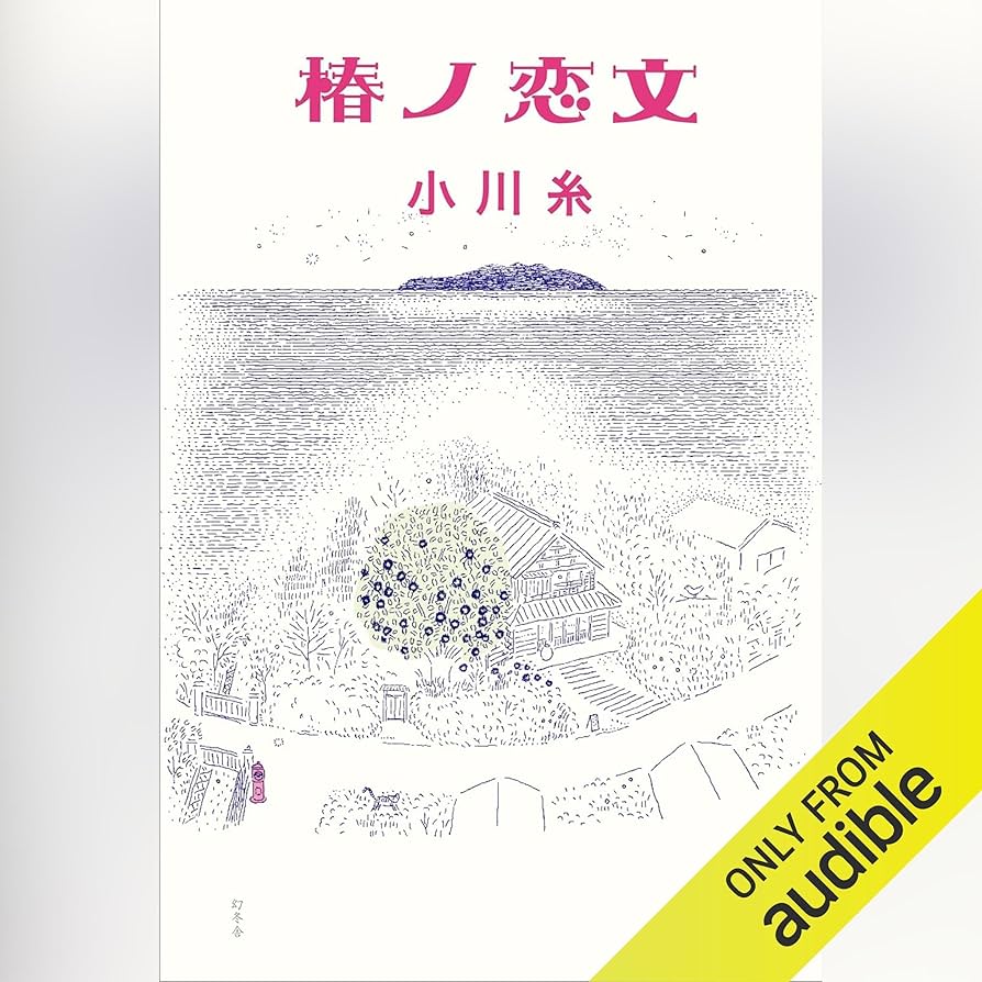 小川糸 椿ノ恋文 小説