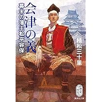 会津の義 幕末の藩主松平容保 中村彰彦 小説