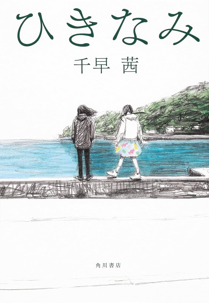 千早茜 ひきなみ 小説