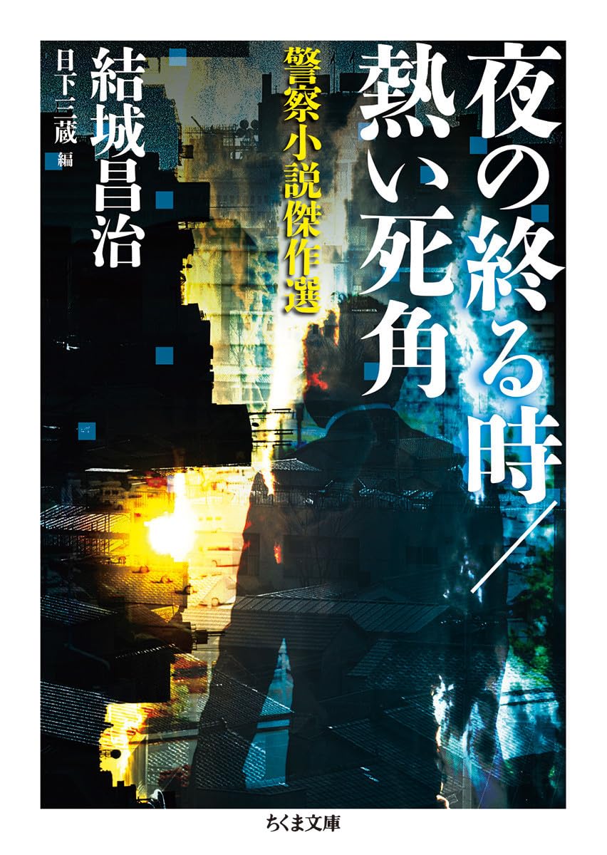 結城昌治 夜の終る時 小説